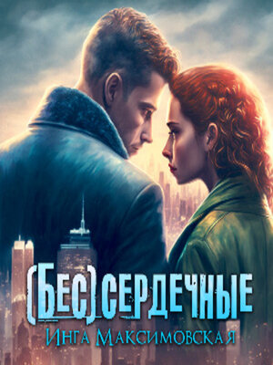cover image of (Бес)сердечные